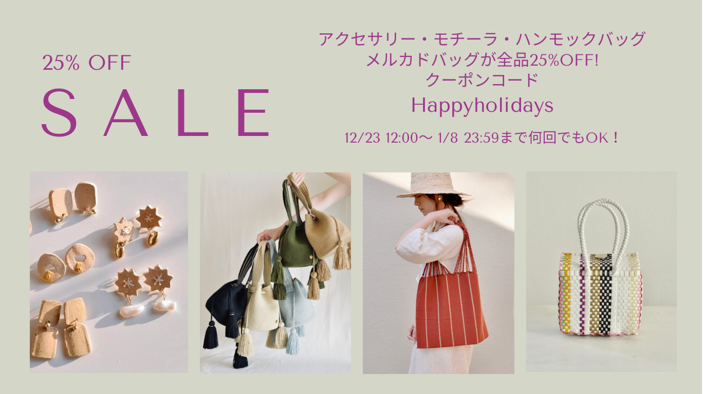 HolidaySALE【25%Off】＆年末年始の発送について